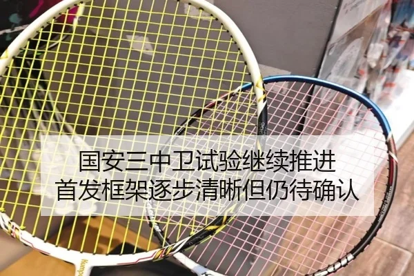 国安三中卫试验继续推进 首发框架逐步清晰但仍待确认